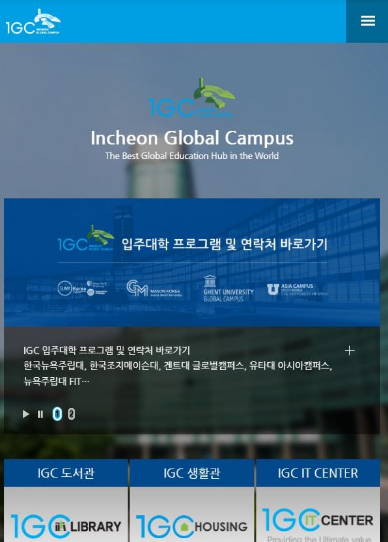 인천 글로벌 캠퍼스